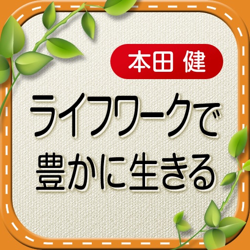 「ライフワーク」で豊かに生きる〜幸せな小金持ち的“天職”の見つけ方〜