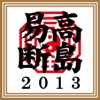 平成二十五年 高島易断本暦