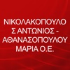 ΝΙΚΟΛΑΚΟΠΟΥΛΟΣ ΑΝΤΩΝΙΟΣ - ΑΘΑΝΑΣΟΠΟΥΛΟΥ ΜΑΡΙΑ ΟΕ