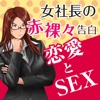 女社長の赤裸々告白　恋愛とSEX