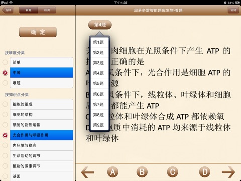 周易辛雷智能题库生物HD screenshot 2