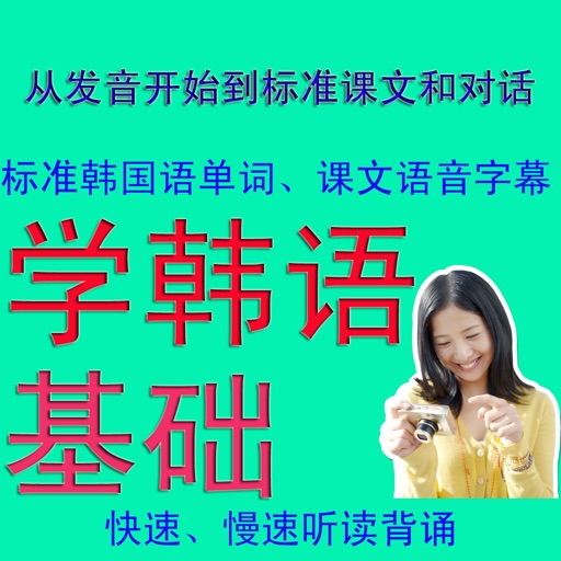 学韩语基础(从发音到课文)