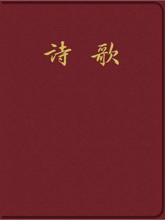 简谱诗歌(简体字版)