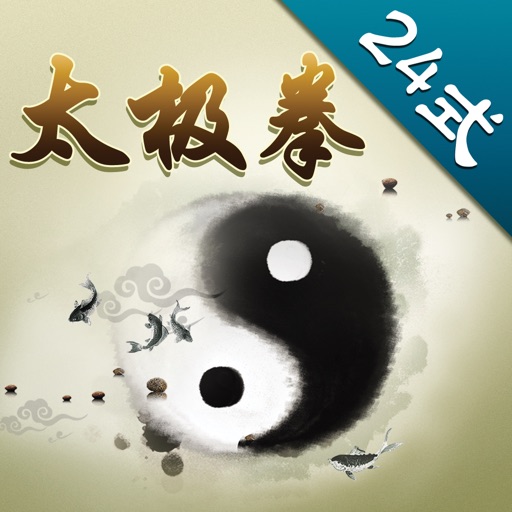 太极拳赏学-简化太极拳24式,Simplified Tai Chi,A Kind of Traditional Chinese Shadowboxing icon