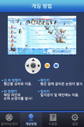 스카이터치 굴려라 눈덩이 게임 리모컨 screenshot 3