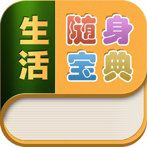 生活随身宝典 icon