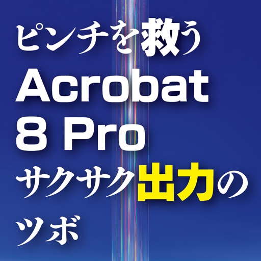 Acrobat 8 Proサクサク出力のツボ