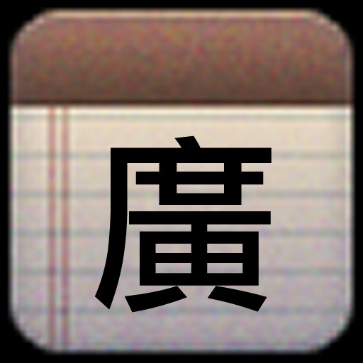 廣東拼音輸入法 Gwong Dung Ping Yam icon