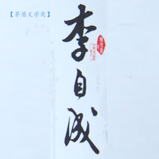 李自成（姚雪垠著，全五卷） icon