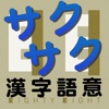 サクサク漢字･語意