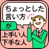 「ちょっとした言い方」が上手い人 下手な人