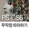 PS CS6 무작정 따라하기