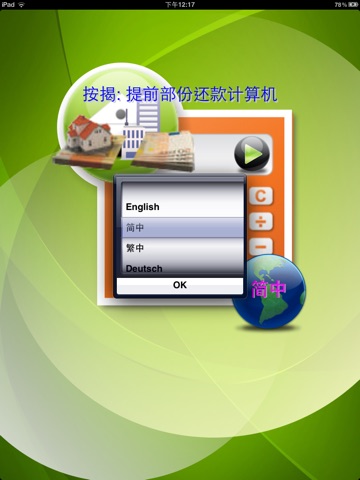 Partial Repayment Calculator部份还款计算机 HD screenshot 2