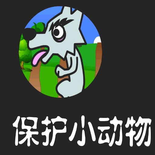 保护小动物hd icon