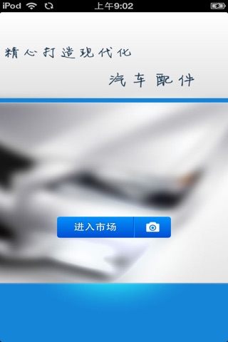 山东汽车配件平台 screenshot 2