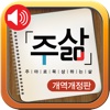 주삶큐티(개역개정판)