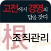 고전에서 경영의 답을 찾다-4. 조직관리