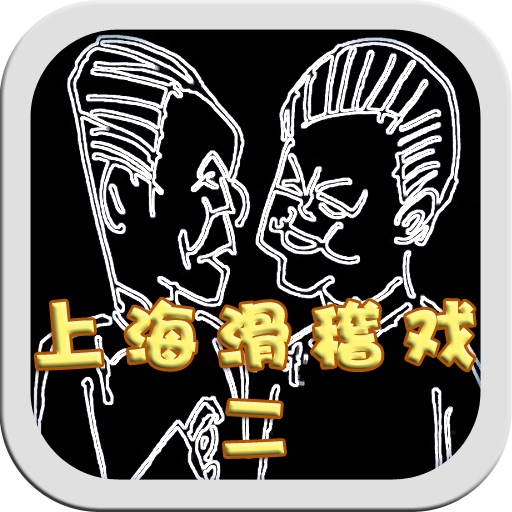 (有声)上海滑稽戏经典合集二 icon