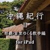 沖縄紀行2　那覇・首里ゆくる散歩編 for iPad