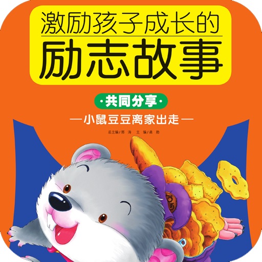 小鼠豆豆离家出走【激励孩子成长的励志故事•共同分享】【创世卓越出品】