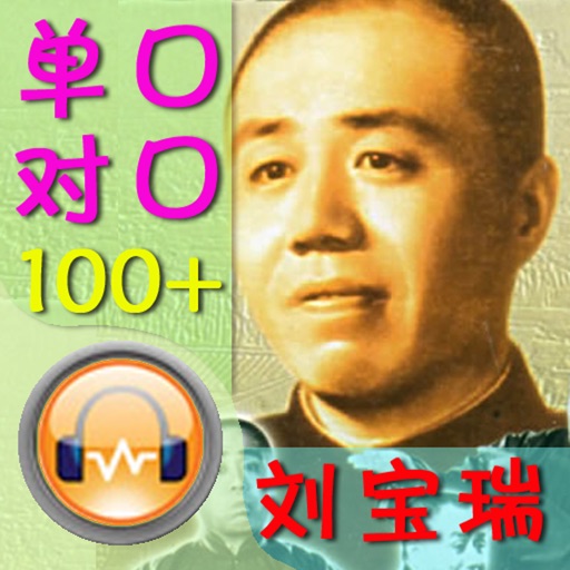 刘宝瑞相声高清全集88段 icon