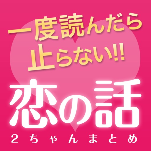 一度読んだら止まらない恋の話 - 2ちゃんまとめ