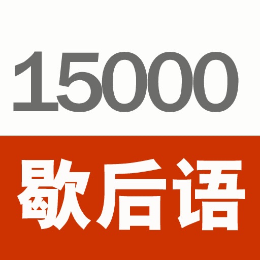 《15000+歇后语大全》简体