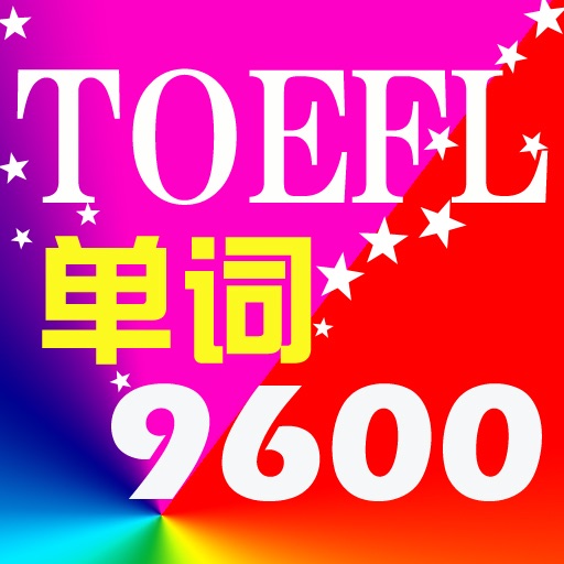 TOEFL单词9600 iOS App