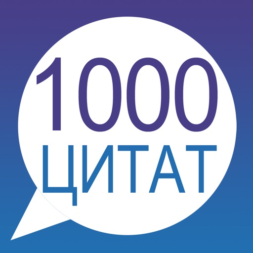 1000 цитат великих людей