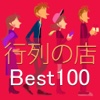 行列のできる店Best100+