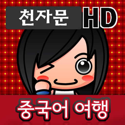 중국어여행 : 천자문 HD