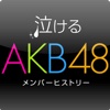 泣けるAKB48 メンバーヒストリー ～少女達の汗と涙の軌跡～