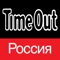 Представляем вашему вниманию новую программу от журнала TimeOut — карманный гид по всем кинотеатрам, фильмам, ресторанам, концертам и клубным событиям Москвы и Санкт-Петербурга (другие города будут позже)