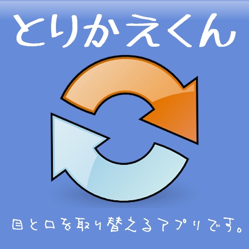 とりかえくん  -目と口で遊ぶアプリです-