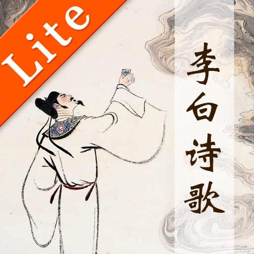 李白诗歌欣赏Lite icon