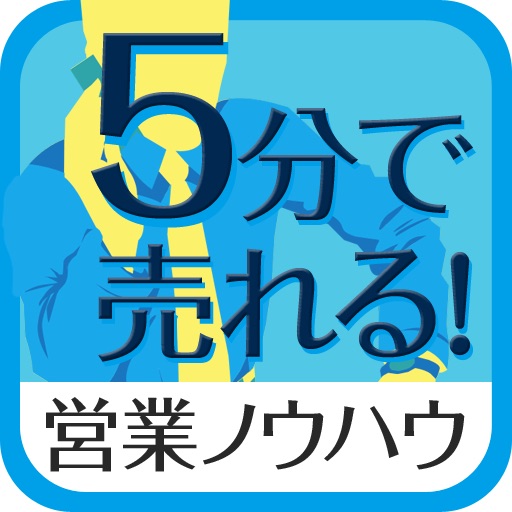 ５分で売れる！営業ノウハウ