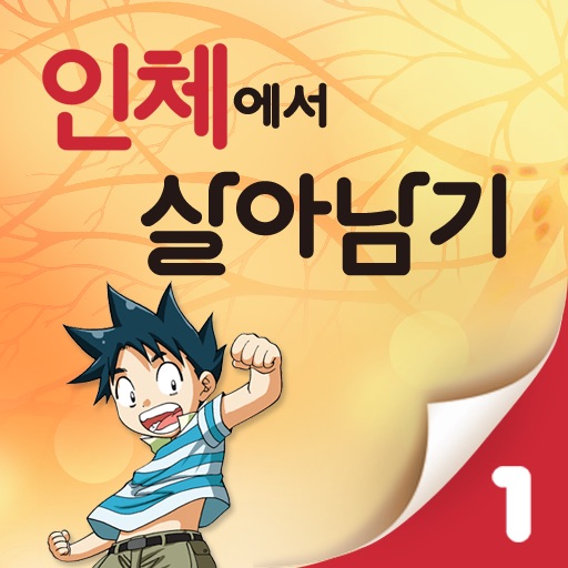 만화 인체에서살아남기 1 icon