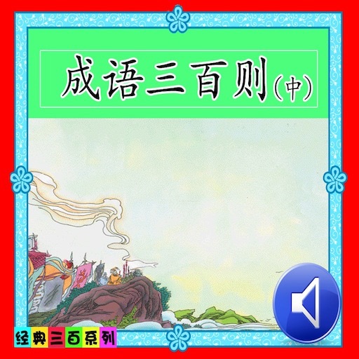 成语300则（中） icon