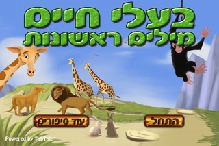 מילים ראשונות - לומדים את שמות בעלי החיים Screenshot 1