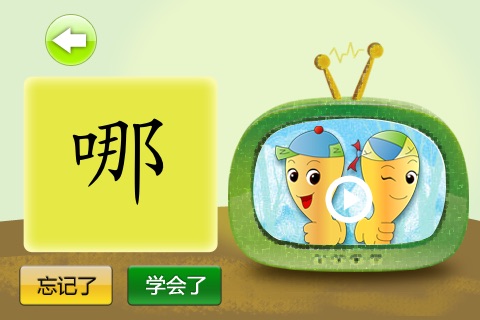 直映汉字－动画学中文(促销版)－Learning Chinese Essentials Promo screenshot 2