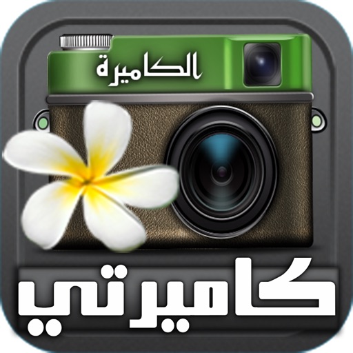 كاميرتي : لتعديل الصور icon