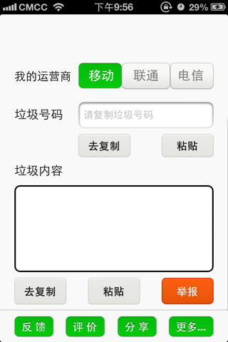Spam SMS Reporter for China Mobile & China Unicom & China Telecom screenshot 2