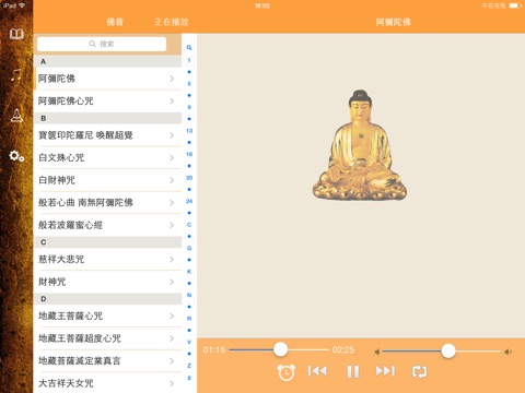 佛緣HD - 佛經佛音佛像大全 screenshot 3