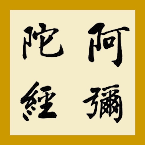 阿弥陀经 icon