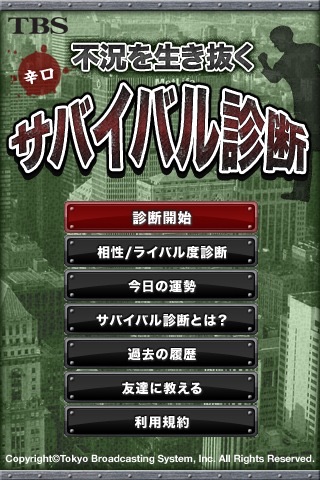 サバイバル診断 Lite