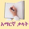 Amharic is the official language in Ethiopia