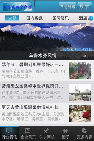 中国旅游客户端 screenshot 2