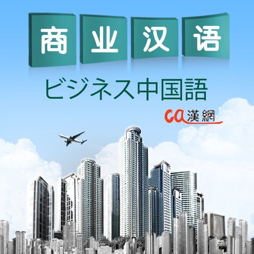 ビジネス中国語 icon