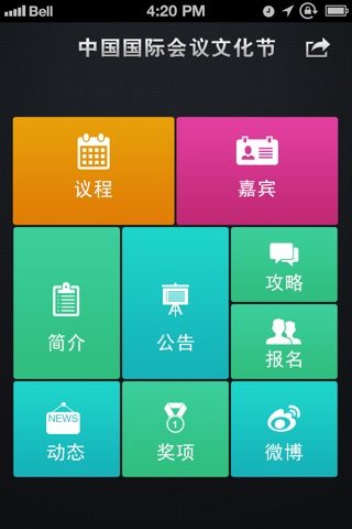 中国会展活动 screenshot 3