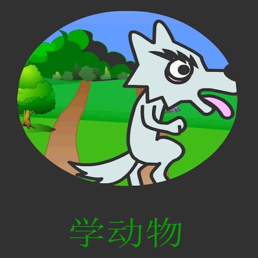 学动物斗灰狼 icon